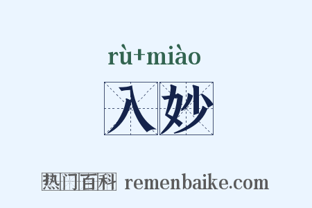 入妙是什么意思的图片